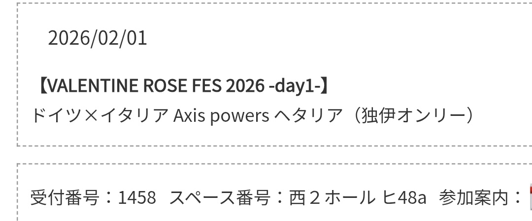 あれ？
もうスペースＮｏ出たの？
西2ホールってどこだっけ？(￣▽￣;)