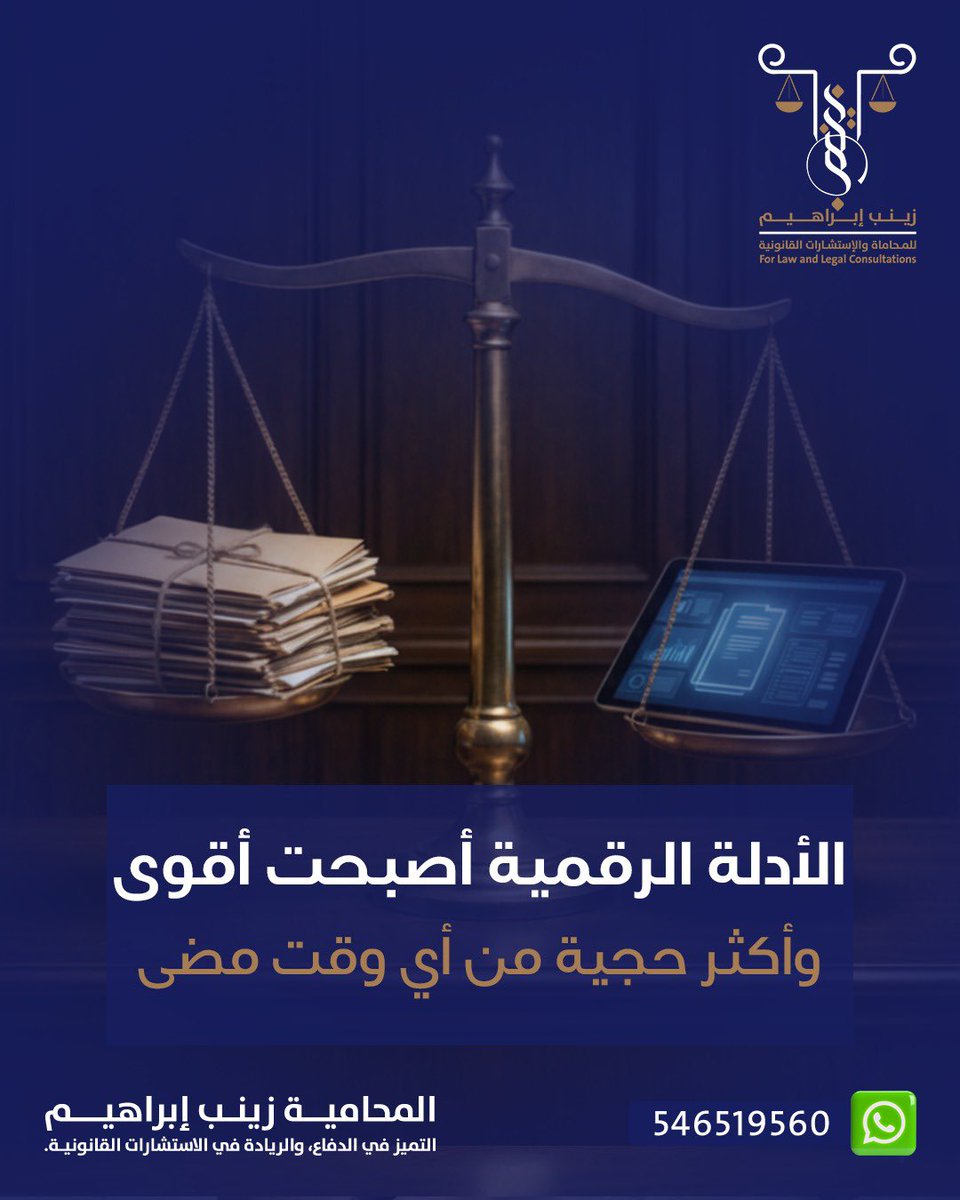 ما هي الأدلة الرقمية؟
هي كل بيانات أو معلومات يتم إنشاؤها أو حفظها أو نقلها عبر الأجهزة الإلكترونية، مثل الرسائل النصية، المحادثات، البريد الإلكتروني، الصور، التسجيلات، أو أي ملف يمكن التحقق من صحته ومصدره.

وبحسب المادة (58) من نظام الإثبات:
"الخصم الذي يدّعي عدم صحة الدليل