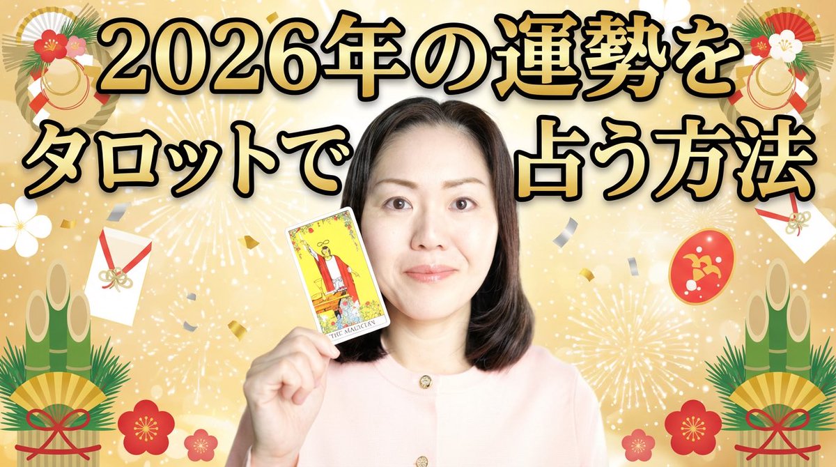 Thoth_Tarot's tweet photo. ✨#2026年の運勢 をタロットで占う方法✨

暗記不要！#数秘術×#タロット で読み解くプロの鑑定法（完全実演）

Kさん（48歳）の鑑定を通して、数秘術を使うと、なぜタロットを具体的に読めるのか？その秘密を解説しています。

プロの技をぜひご覧ください→ https://t.co/AXnNVIC5Qh

#タロット占い https://t.co/XiEqEQ67K6