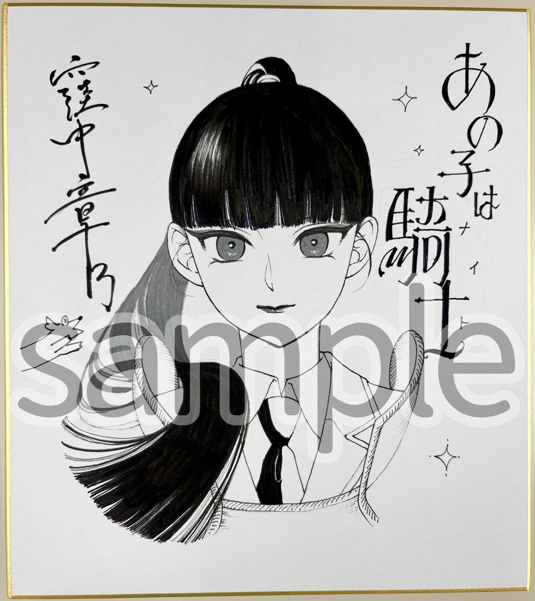 窪中せんせのサイン色紙は一度頂いてるので宣伝RT