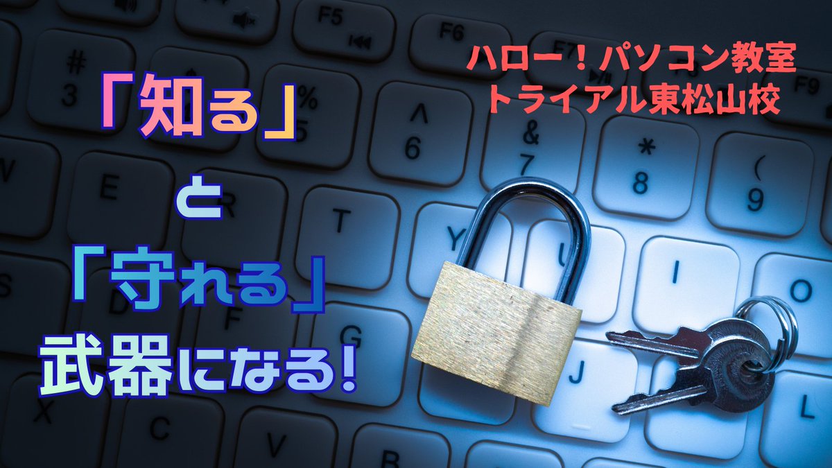 現代を生きるすべての方に！
情報セキュリティを学び、安心して暮らしましょう♪
詳しくは教室公式Blogまで！
hello8652.jugem.jp

#パソコン教室 #東松山 
#パソコン #情報セキュリティ
#ビジネススキル #スキルアップ #実務対応力 #IT基礎
