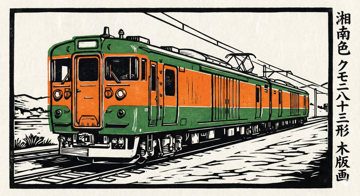 NanoBananaで実験生成した鉄道車両の木版画。色は三色に限定して意図的