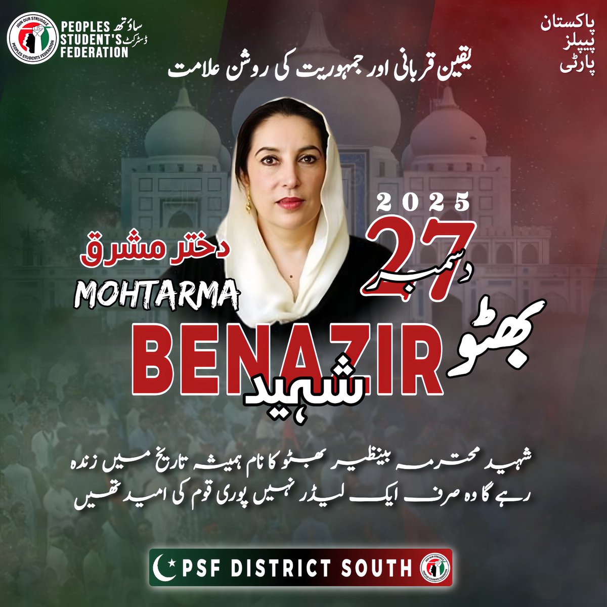 M_Uzair89's tweet photo. وہ جو تاریکی میں روشنی بنی، خوف میں حوصلہ، اور خاموشی میں آواز بنی ہر دل کی دھڑکن، ہر امید کا نام اسی لیے وہ صرف ایک رہنما نہیں، ہماری بینظیر تھی، ہے اور رہے گی
#SalamBenazir #ShaheedRani 
#PSF #Psfsindh
#Psfkarachi #LegendLivesOn #BenazirBhutto #DaughterOfTheEast https://t.co/l2fsxMnK8d