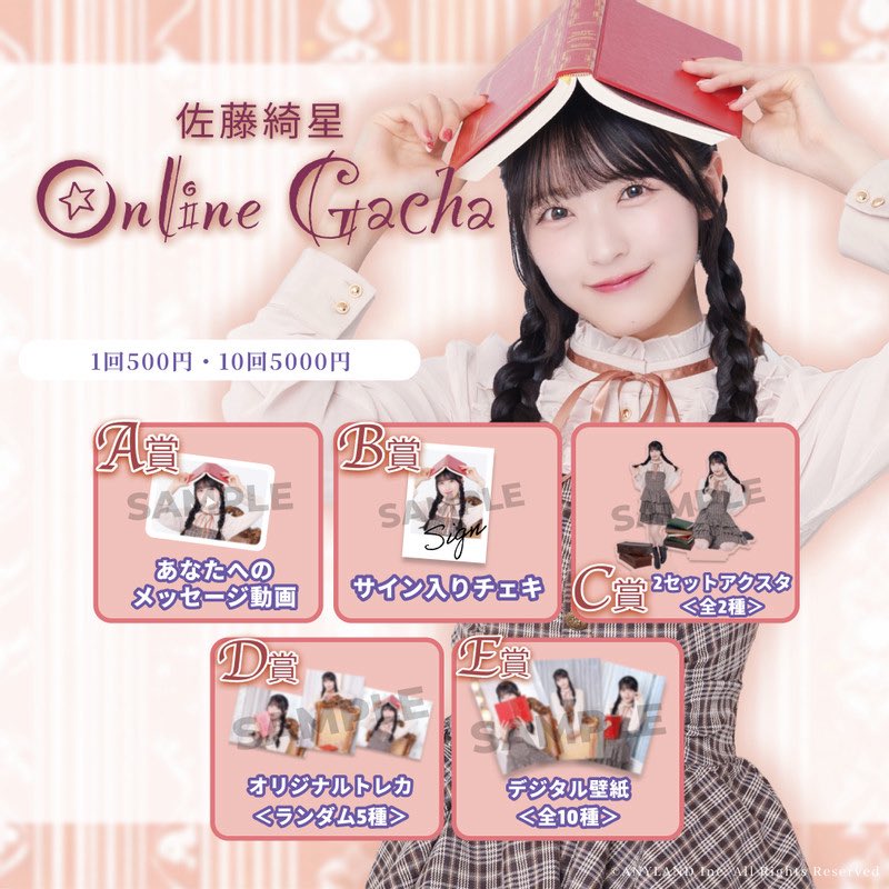 AKB48 #佐藤綺星 オンラインガチャ 発売決定◓٩(ˊᗜˋ*)و 2025年12月27