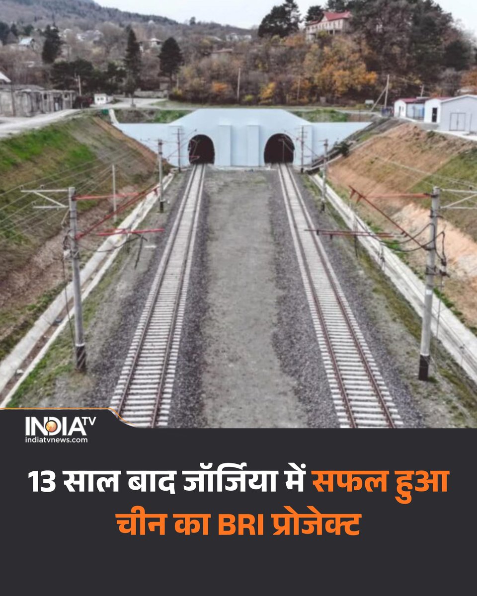 indiatvnews's tweet photo. 13 साल बाद जॉर्जिया में सफल हुआ चीन का BRI प्रोजेक्ट, रेलवे का भी कर दिया मॉडर्नाइजेशन; जानें बीजिंग की रणनीति...
पढ़ें पूरी खबर- https://t.co/l2UIhYdlIi
#Georgia #railways #BRIProject #China https://t.co/UDf1AfxWdA
