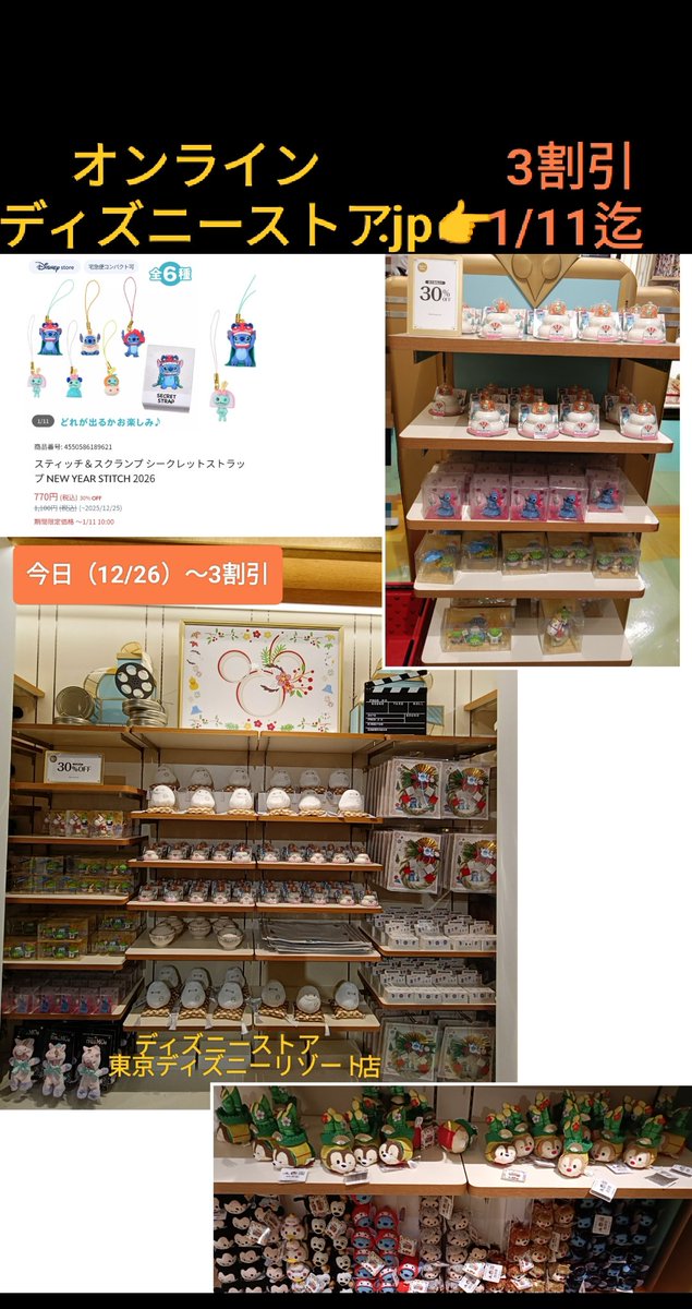 スペプラ ディズニーストア お正月 グッズ 本日(12/26)- 3割引 30% off