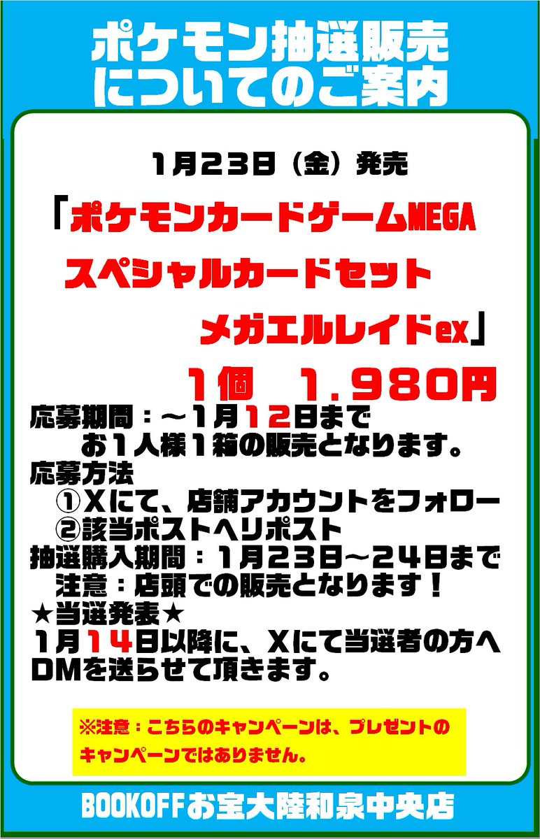 🎍🎍ポケモン最新SPカードセット抽選販売‼🎍🎍
#ポケモン #メガエルレイドex
抽選でお１人１箱定価にて販売させて頂きます‼
詳しくは添付画像にて

抽選応募のやり方
①＠Bookoff_otakara をフォロー
➁このポストをリポスト
をお願いします🙇‍♀️
#ブックオフ #BOOKOFF ＃お宝大陸