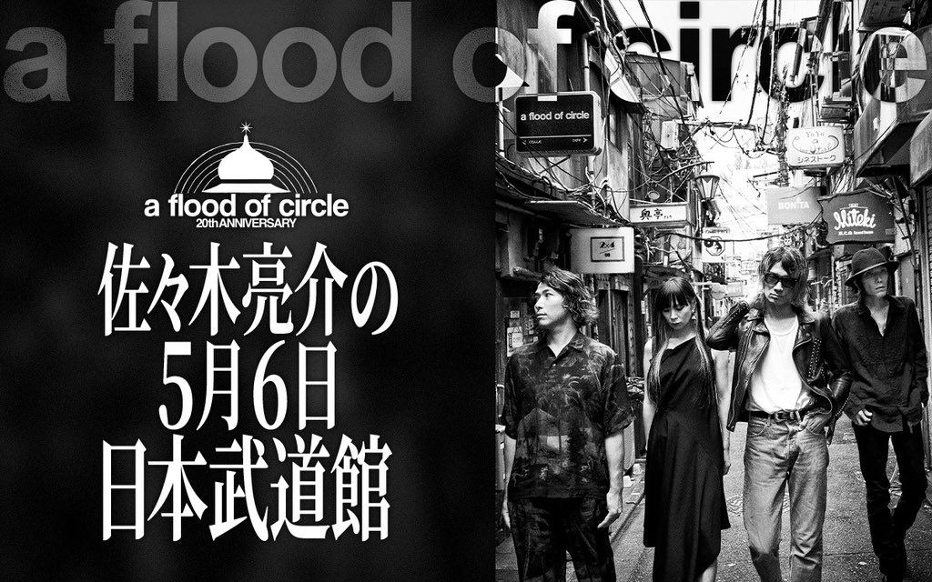 a flood of circle】 2026年最初の日曜の夜はコレに決まりっ🌃 1/4日