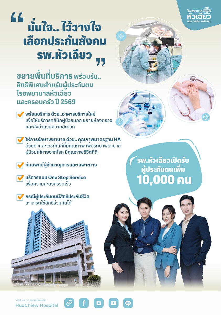📢 รพ.หัวเฉียว เปิดรับผู้ประกันตนเพิ่ม 10,000 คน ✓ พร้อมบริการด้วยอาคารบริการใหม่ ✓ ให้การรักษาพยาบาลด้วยคุณภาพมาตรฐาน HA ✓ ทีมแพทย์ผู้ชำนาญการและเฉพาะทาง ✓ บริการแบบ One Stop Service ✓ สามารถใช้สิทธิร่วมกับสิทธิประกันชีวิต สุขภาพ โรงพยาบาล ...