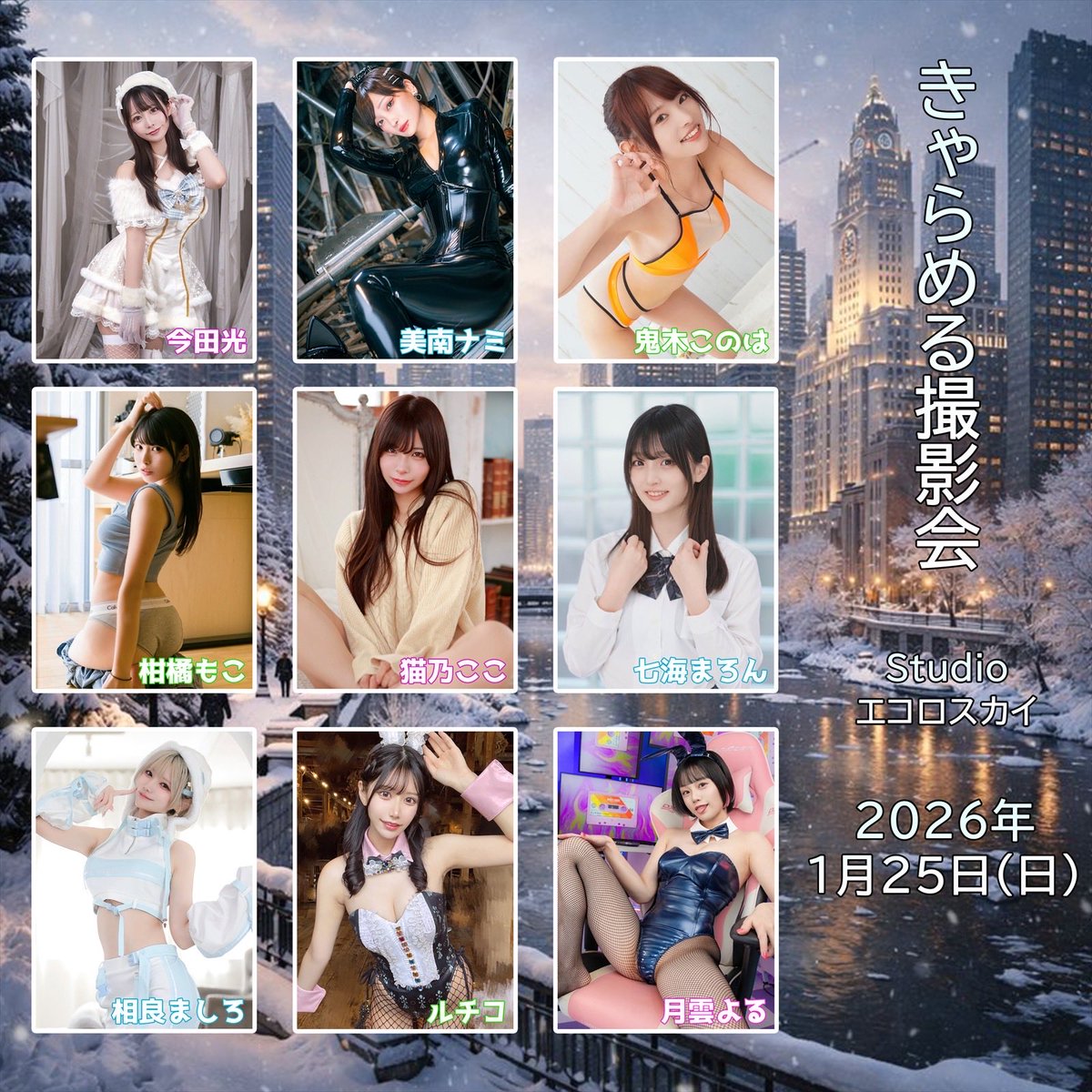 【告知】きゃらめる撮影会
日時：1/25(日)
場所：都内スタジオ
募集開始：12/27 21:00～
詳細⇒https://t.co/hRk43puxDd https://t.co/1at8LBKHoS