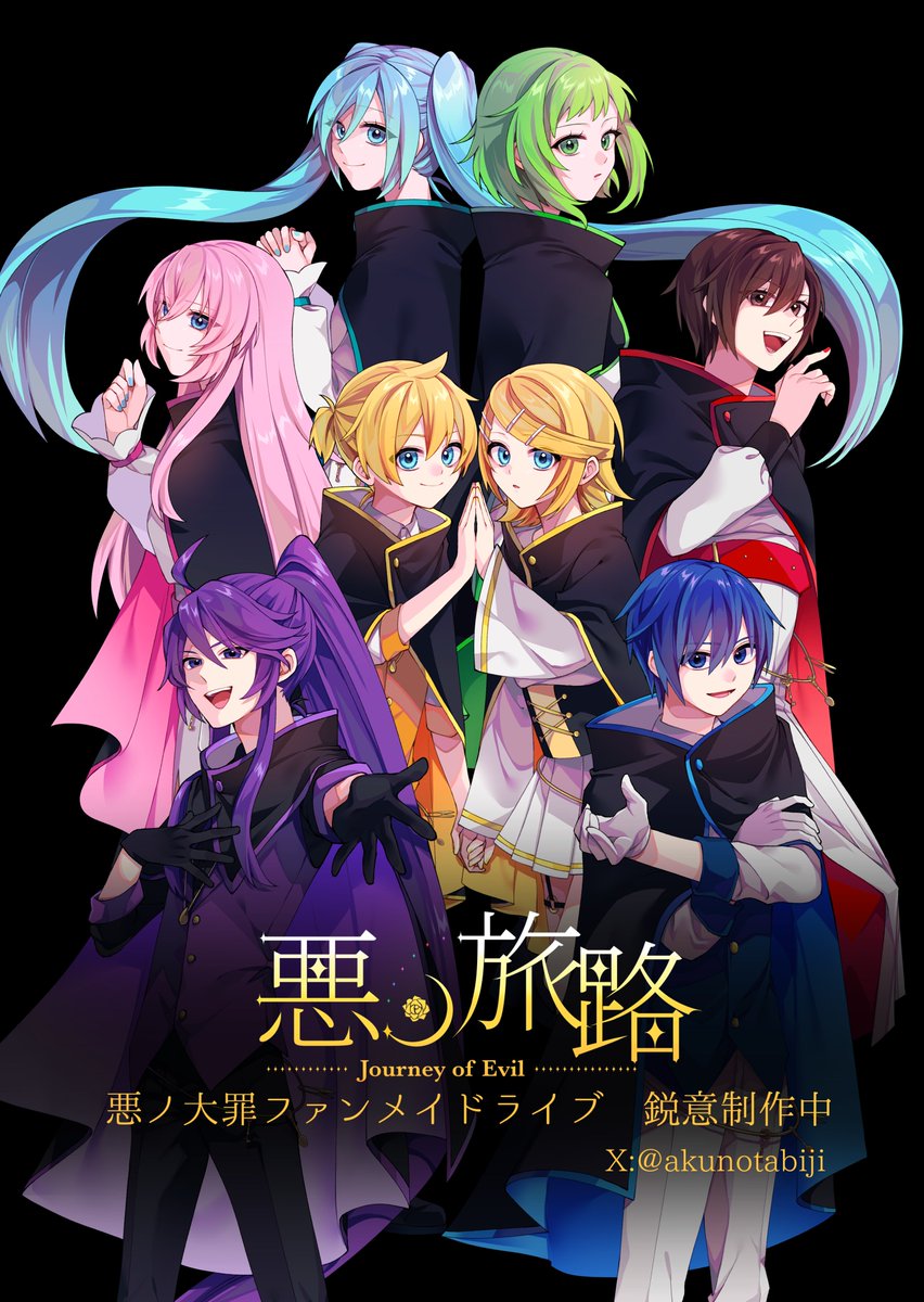 【悪ノ旅路メインビジュアル・サブビジュアル公開】
悪ノ旅路本編に登場する大罪人たちが描かれたメインビジュアルと、大罪人を演じる劇団員たちが描かれたサブビジュアルを公開いたします。
彼らの物語をどうぞお楽しみに。

▼公開記念ショート動画はこちら
youtube.com/shorts/cZ3_Se7…

#悪ノ旅路