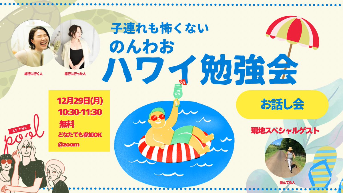 non_she_ossu's tweet image. 【シー卒自主企画】
＼子連れHawaii旅行ハックシェア会／
先日Hawaiiに行ったのんわおがこれから行く@aaakidayo_ ちゃんに子連れHawaii技をお伝えするお話会🌺guest:@akika_001✨ 
お時間ある方是非ふらーっと聞きに来てください❣️
私にDMもしくはここにコメントどちらでも✨zoomリンクお送りします！