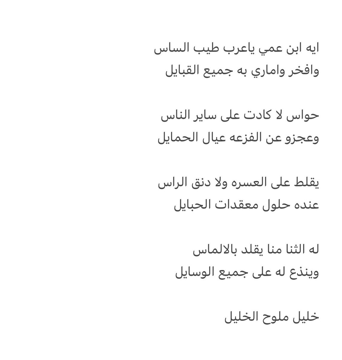 قصيده الشاعر/ خليل ملوح الخليل 
ب ابن العم / حواس عايد الخليل