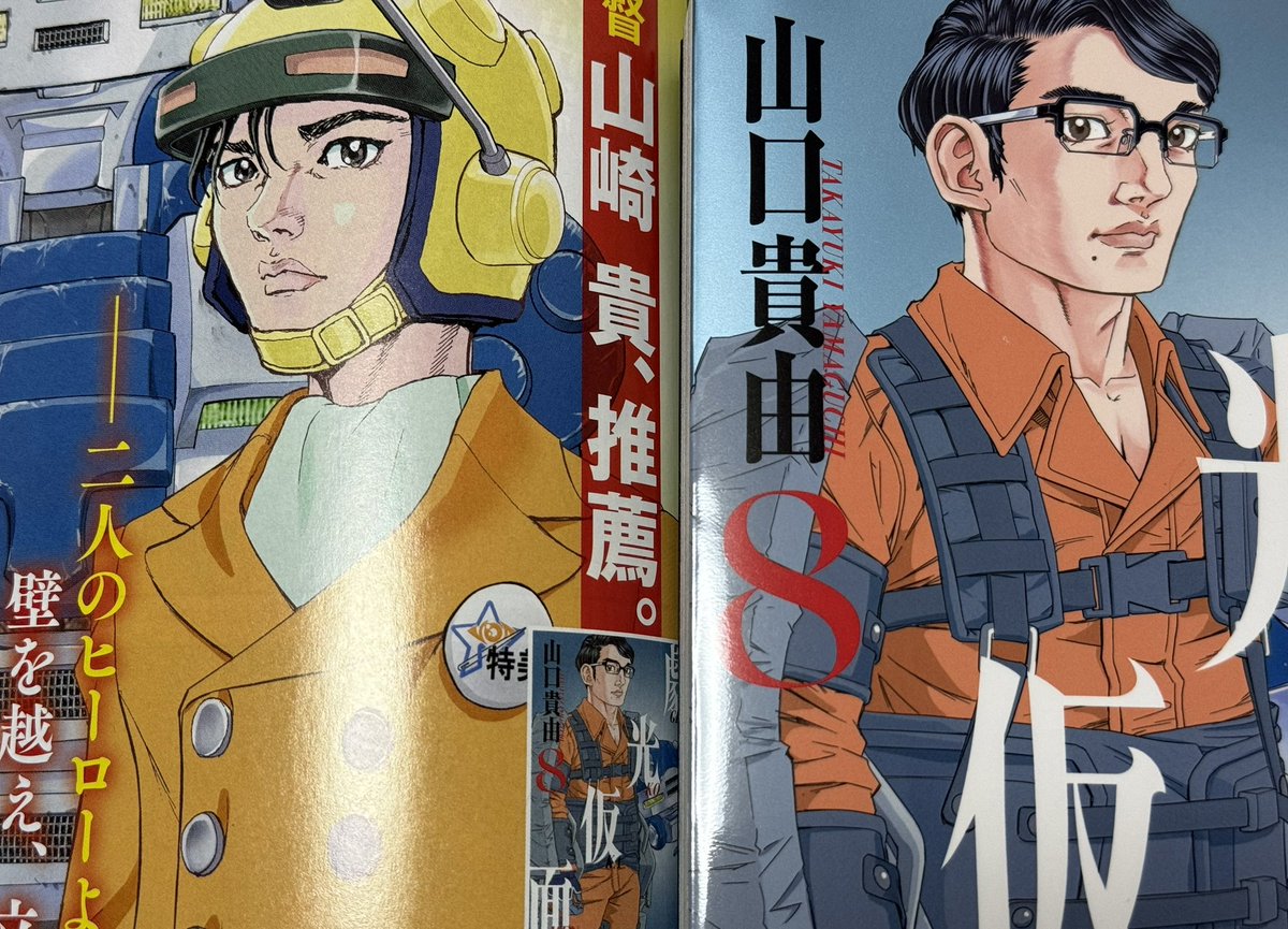 劇光仮面 8巻本日発売 そして本日発売のビッグコミックスペリオールの