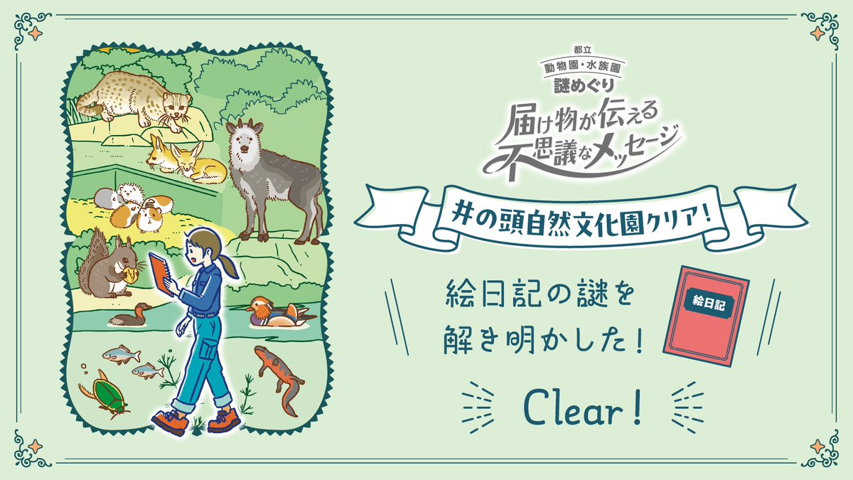 abebe918's tweet photo. 【都立動物園・水族園　謎めぐり】
～届け物が伝える不思議なメッセージ～

井の頭自然文化園クリア！
＼絵日記の謎を解き明かした！📕／

#都立動物園水族園謎めぐり #冬の周遊2026 
https://t.co/53tJcXlebq