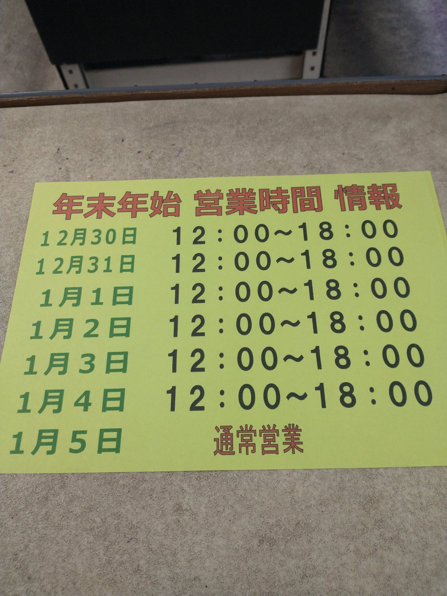 12/26 とりあえず営業時間のお知らせしておきます。
我ながらダメ人間だと思います。（笑）