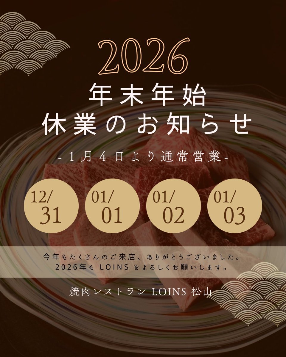 loins_2929's tweet photo. 一年の締めくくりに、
心よりの感謝を──────────

年末年始は
12月31日〜1月3日 の間、
お休みをいただきます。

新年は 1月4日より営業再開。

2026年も Loins 松山店で、
特別な時間を。
⁡
 #沖縄 #沖縄グルメ #沖縄ディナー #沖縄ランチ #那覇グルメ #那覇  #今年  #来年 https://t.co/RaqI1tgKhe