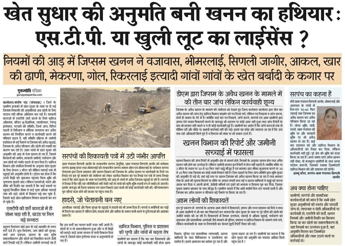 SumerRti's tweet photo. खेत-सुधार की 3मीटर STP की आड़ में50 फीट पर जिप्सम खनन!बालोतरा मेंME,SG,तहसीलदार,RI,पटवारी द्वारा नियमों की धज्जियाँ उड़ाई जा रही हैं।किसानों की उपजाऊ ज़मीन बंजर हो रही है और जनप्रतिनिधि-प्रशासन चुप हैं।यह सुधार नही, लूट है।कब होगी कार्रवाई? @BhajanlalBjp @RajCMO @RajGovOfficial https://t.co/T0vSetxCsy
