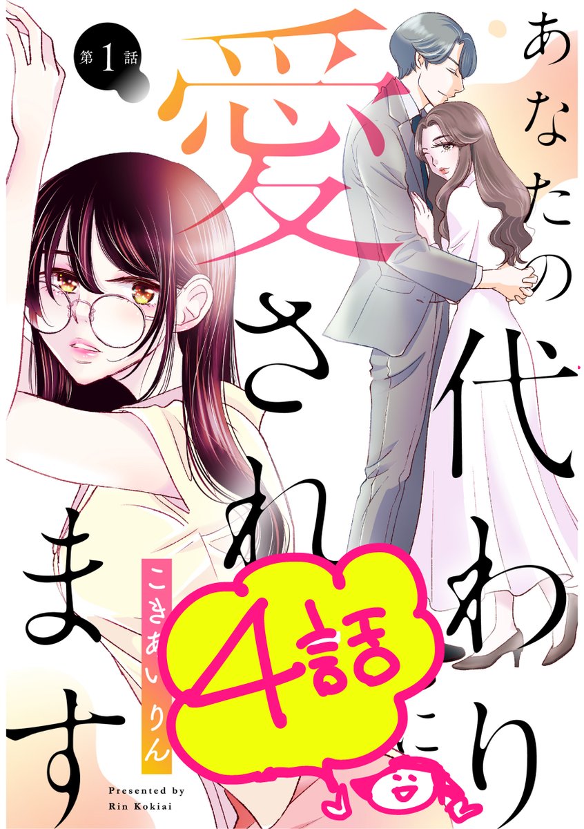 【あなたの代わりに愛されます 4話先行配信】
コミックシーモアさんで最新話が配信されました
よろしければ遊びにいらしてください~🍀
https://t.co/wnr1kIX1BG