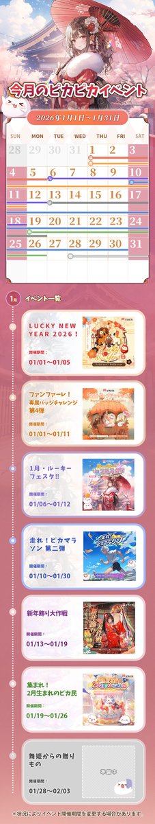 ╭━━━━━━━━━━━╮ 📢1月 #ピカピカイベント