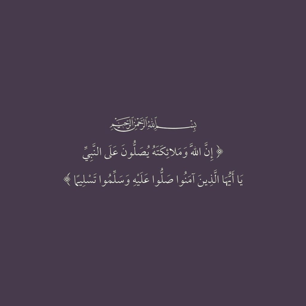 QUEENMEEM3's tweet photo. ﷽

﴿إن الله وملائكته يصلون على النَّبِيِّ ياأيها الذين آَمَنُوا صَلوا عليه وَسَلِّمُوا تَسْلِيمًا﴾

اللهـــم صَلِ وَسَلِمْ وَبَارِكْ عَلَى نبينَا مُحَمْـٓــــــد  وَعَلَى آلِهِ وَصَحْبِهِ أَجْمَعِيْنﷺ🌺❤️

#الصلاة_على_النبيﷺ 
#يوم_الجمعة 
#جمعة_مباركة https://t.co/FesafWVlwK