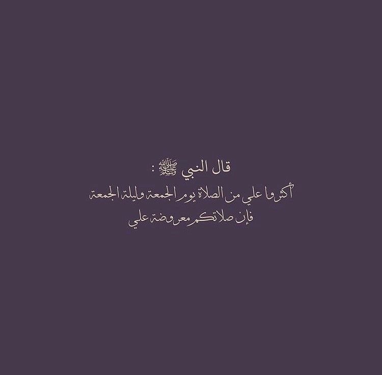 QUEENMEEM3's tweet photo. ﷽

﴿إن الله وملائكته يصلون على النَّبِيِّ ياأيها الذين آَمَنُوا صَلوا عليه وَسَلِّمُوا تَسْلِيمًا﴾

اللهـــم صَلِ وَسَلِمْ وَبَارِكْ عَلَى نبينَا مُحَمْـٓــــــد  وَعَلَى آلِهِ وَصَحْبِهِ أَجْمَعِيْنﷺ🌺❤️

#الصلاة_على_النبيﷺ 
#يوم_الجمعة 
#جمعة_مباركة https://t.co/FesafWVlwK
