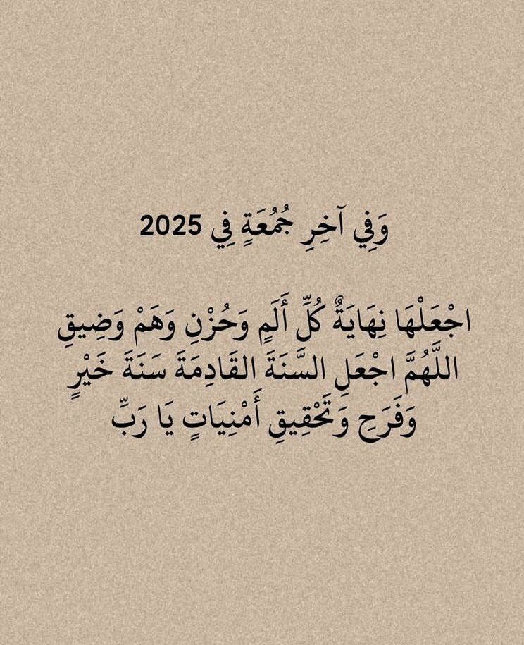 اسال الله لي ولكم عاما جميلا قادما 🤍