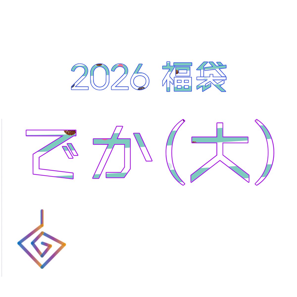 Atelier_dimoa's tweet photo. 福袋〜でか（大）〜

自信作なルースを入れさせて頂きます！！ https://t.co/Y6viGWGhgY