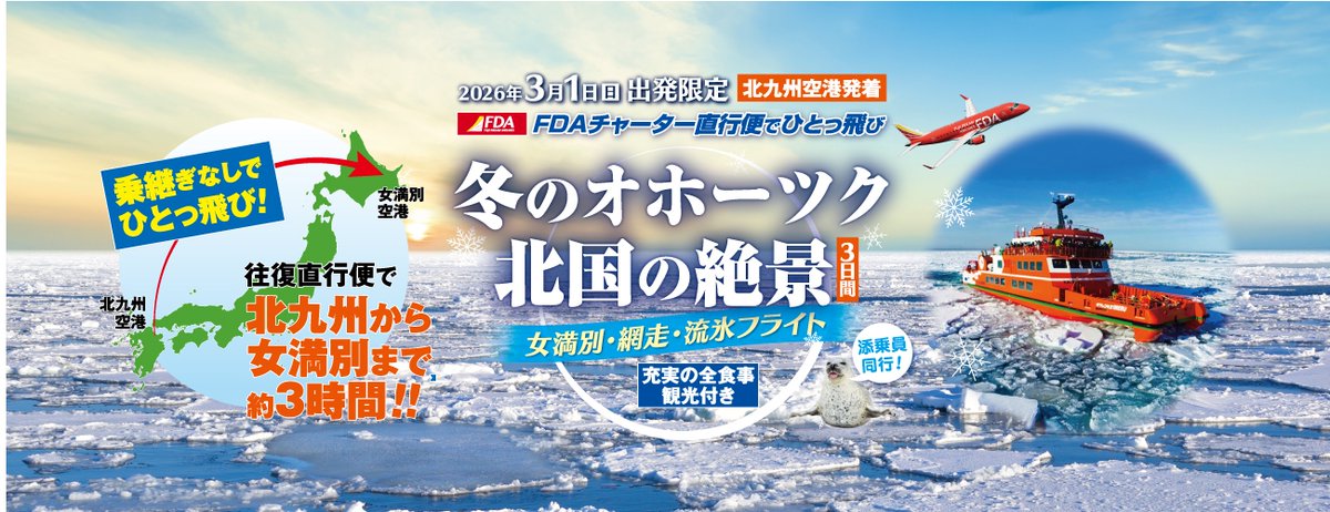 2026年3月1日(日)発
#北九州空港 発着✈FDAチャーター直行便で行く
＼冬のオホーツク❄北国の絶景／発売中!!

乗継不要で楽々快適移動！
12/31まで申込みなら早割で5,000円割引
「空の特等席」から望む流氷フライト✈
Bコースは”憧れの鶴雅リゾート”に宿泊

詳細はこちらから
nishitetsutravel.jp/hokkaido-tour/…