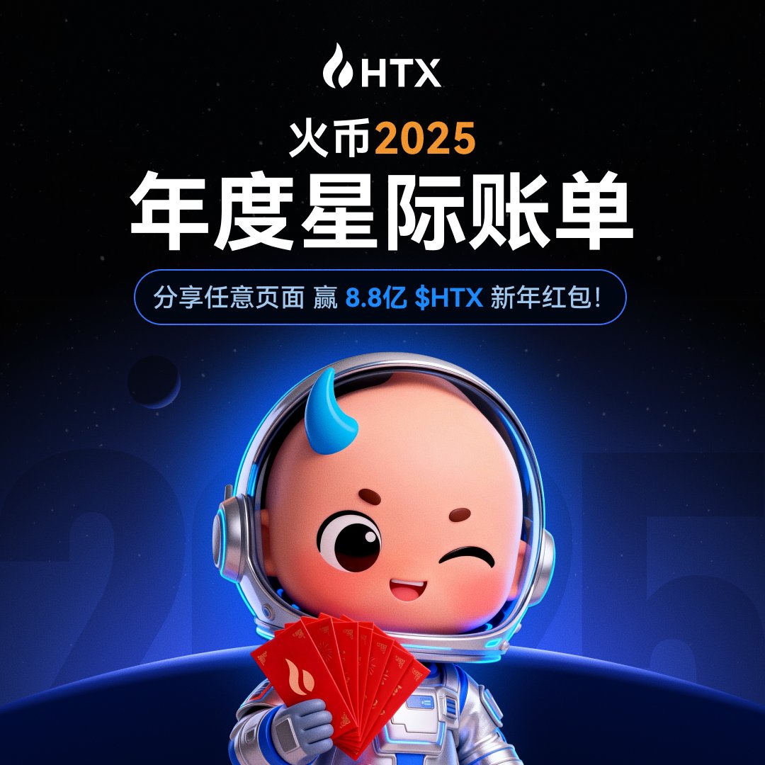 Hey火伴？看到你的【火币HTX2025星际账单】了吗？
这是我们一起渡过的第12年💙

👑 抽一位年度星系锦鲤火伴，获得HTX开年红包5.20亿$HTX

🎁转发+评论区晒出你的交易账单 👉抽5位送每人5200万个$HTX
🎁转发+评论区晒出你的星际火宝称号 👉抽20位送520万个$HTX

立即查看：htx.com.gt/zh-cn/mars/202…