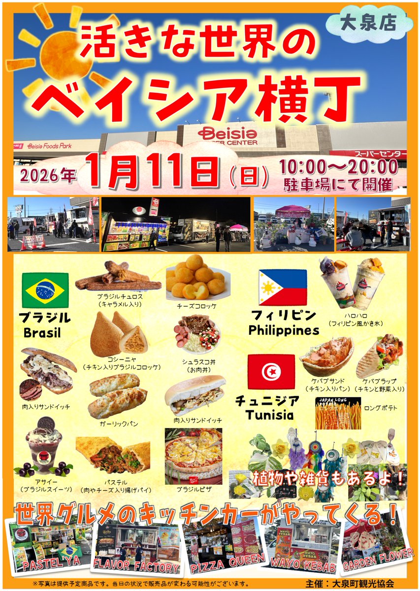 oizumikanko's tweet photo. 活きな世界のベイシア横丁】
★2026年1月11日(日)
★10：00～20：00
★ベイシア大泉店にて
12月で好評いただいたベイシア横丁を年明け1月にも開催します✨
#大泉町観光協会 #世界グルメ #グルメ #ケータリングカー  #ベイシア大泉店 #週末イベント  #FlavorFactory #pastelya https://t.co/HlCJBZx0TA
