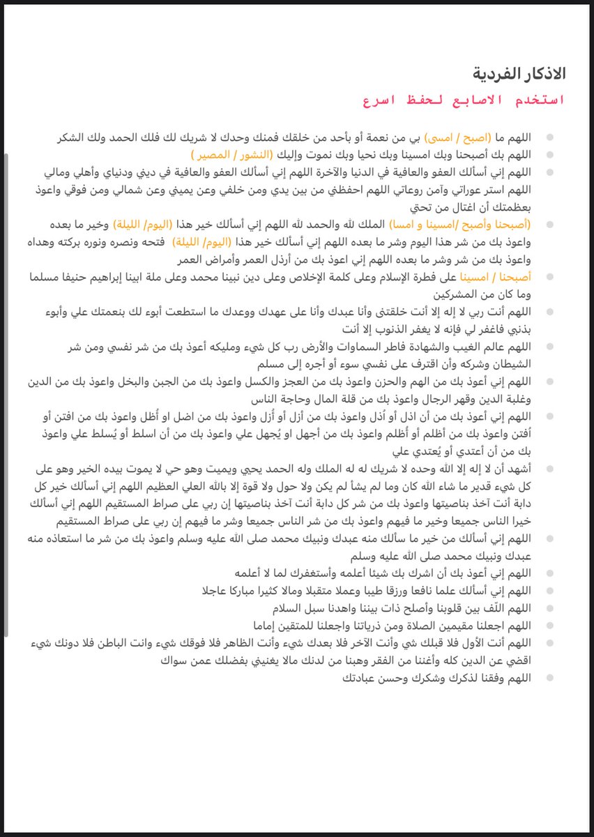 r911_s's tweet photo. #يوم_الجمعة 

افضل طريقة لمن يجد صعوبة في حفظ اذكار الصباح و المساء 
اتبع الملاحظات نهاية الصفحات 
انشر ونفع غيرك https://t.co/j1DfAJhnLm