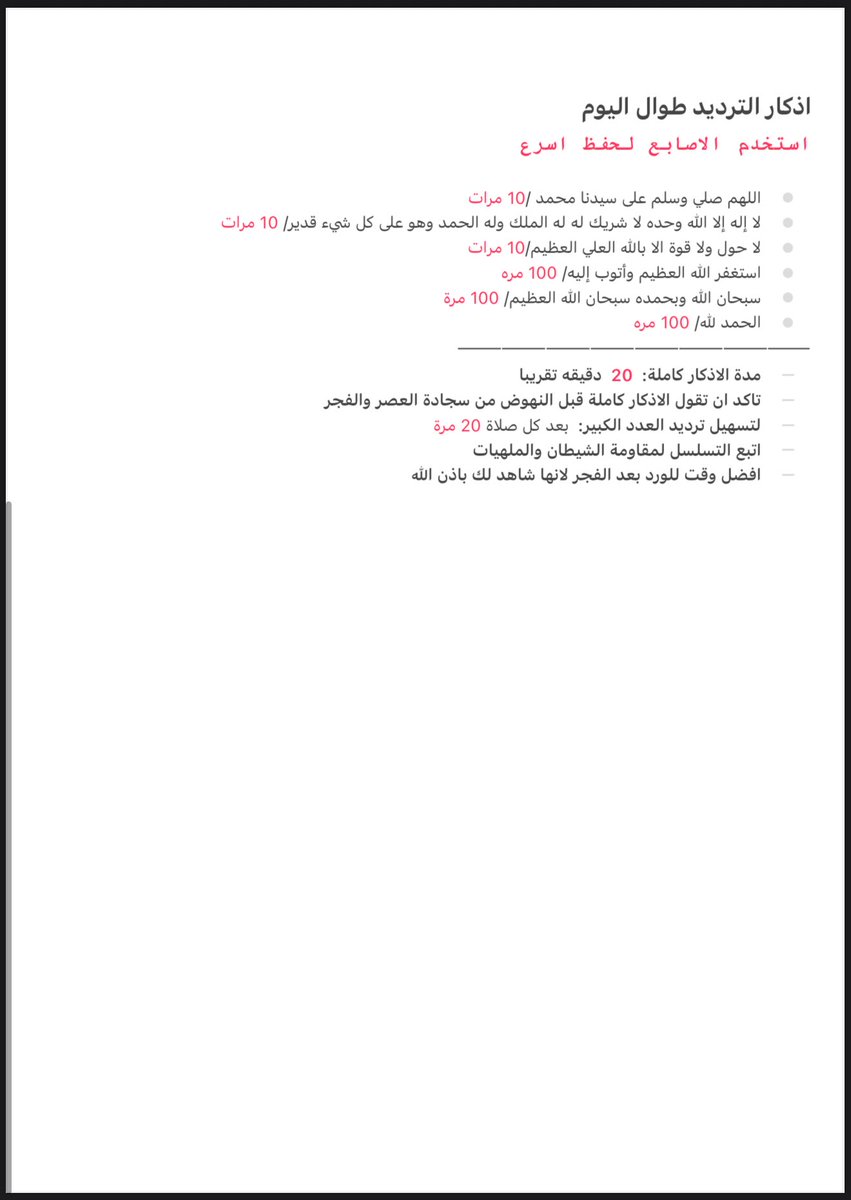 r911_s's tweet photo. #يوم_الجمعة 

افضل طريقة لمن يجد صعوبة في حفظ اذكار الصباح و المساء 
اتبع الملاحظات نهاية الصفحات 
انشر ونفع غيرك https://t.co/j1DfAJhnLm