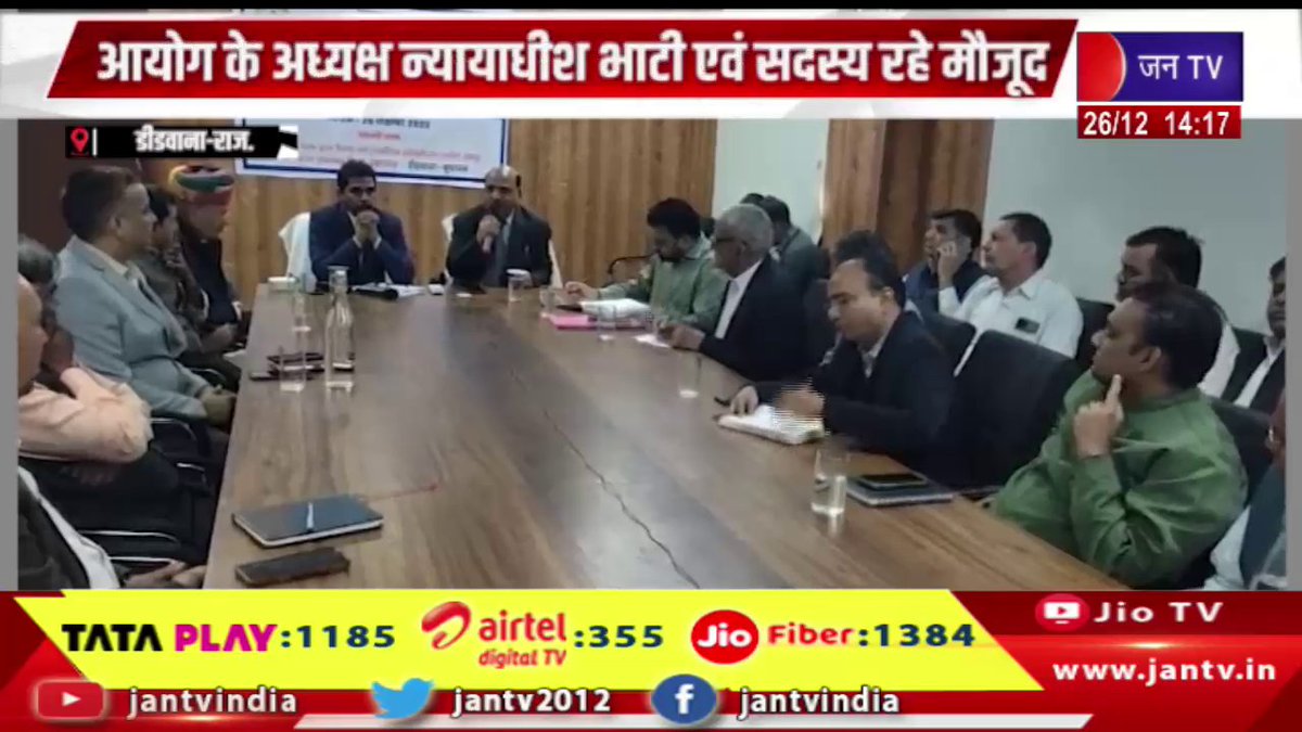 JANTV2012's tweet photo. Didwana Raj News | आयोग के अध्यक्ष न्यायाधीश भाटी एवं सदस्य रहे मौजूद | JAN TV 

https://t.co/prG28G1QUo 

#DidwanaNews #CommissionChairman #JusticeBhati #members #present #Jantv_vkj https://t.co/tuGIctnHnu