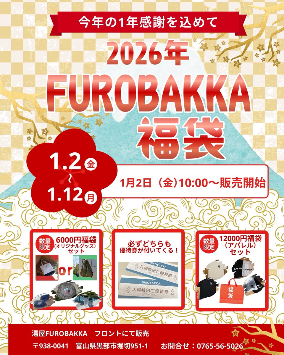 ♨️🎁【湯屋FUROBAKKA 福袋】🎁♨️

今年も福袋の季節がやってきました！
前回大好評につき、今回は 2種類 ご用意✨

📅 販売期間：1/2〜1/12
⏰ 1/2 10:00〜 販売開始！

🌿 オリジナルグッズセット【6,000円】
👕 アパレルセット【12,000円】

⚠️数量限定につきお早めに！