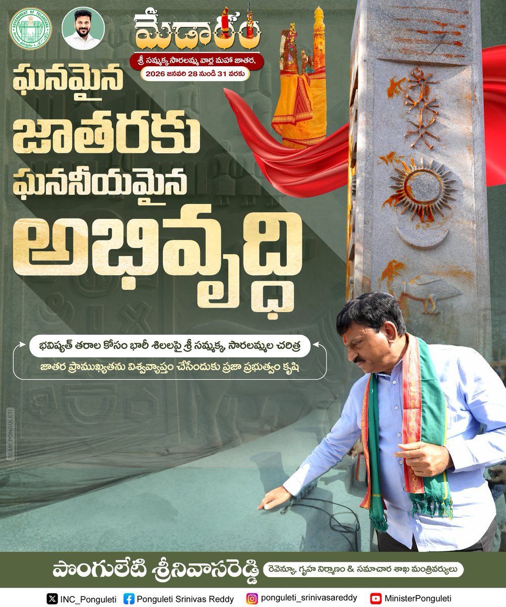 PonguletiOffice's tweet photo. ఘనమైన జాతరకు ఘననీయమైన అభివృద్ధి
▪️భవిష్యత్ తరాల కోసం భారీ శిలలపై శ్రీ సమ్మక్క, సారలమ్మల చరిత్ర
▪️జాతర ప్రాముఖ్యతను విశ్వవ్యాప్తం చేసేందుకు ప్రజా ప్రభుత్వం కృషి
@INC_Ponguleti
#medaramjatara #medaramdevelopment #sammakkasaralammajatara #medaram https://t.co/LTgnQiblPl