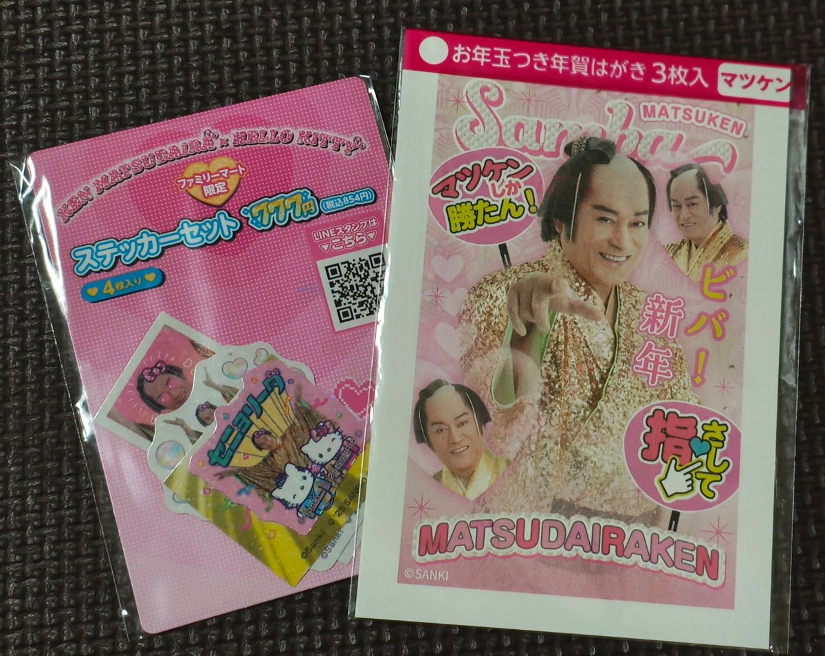 ファミマでマツケングッズＧＥＴ❣️
年賀状は2枚友達に送りつけて1枚は保存（鑑賞）用に✨
シール帳ブームの娘にステッカー狙われましたが他のシールをあげてなんとか回避！😂