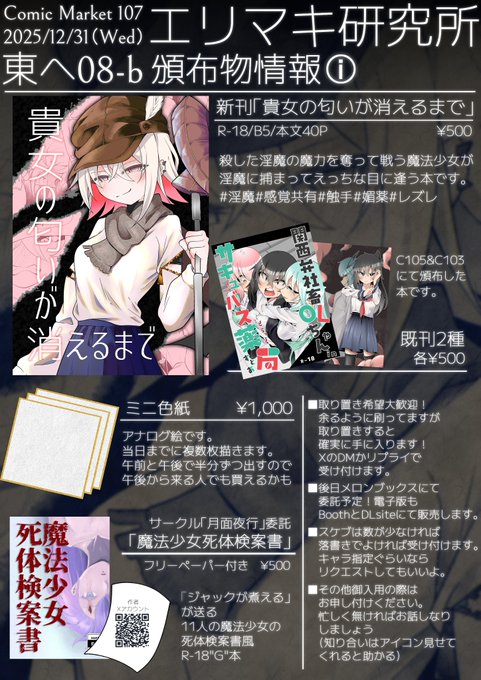 【C107のお品書き】
12月31日(水)東4ホール"ヘ"08-bにて
魔法少女とサキュバスのえっちな本を出します!
当日はよろしくお願いします〜!! 