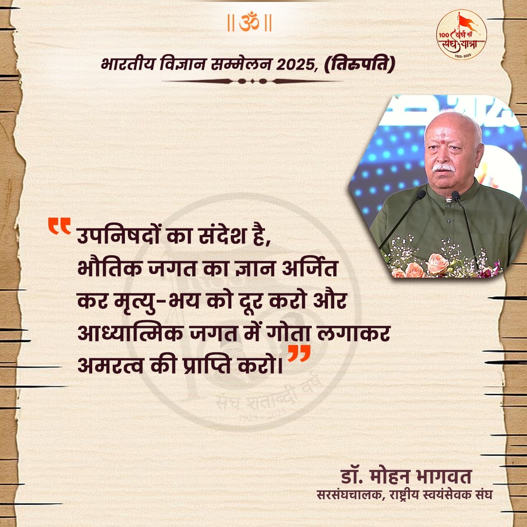 उपनिषदों का संदेश है, भौतिक जगत का ज्ञान अर्जित कर मृत्यु-भय को दूर करो और आध्यात्मिक जगत में गोता लगाकर अमरत्व की प्राप्ति करो। - पूजनीय सरसंघचालक जी

#RSS100Years