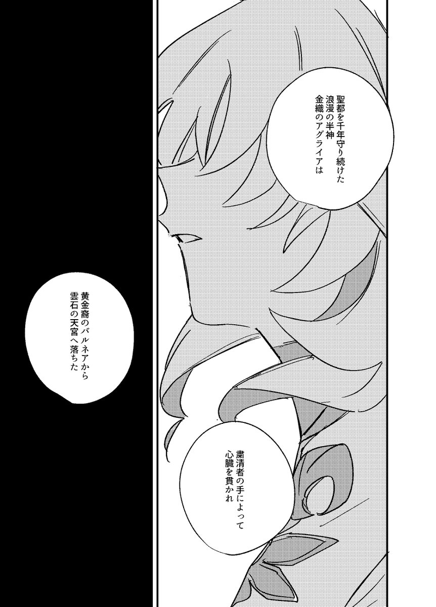 【C107新刊サンプル】 
  「詭術は嘘をやめた」 A5/64P/ 全年齢
  
337回目の輪廻のアグライアとサフェルの話です。
こうだったらいいなという妄想詰め込みました。(1/6)

 #C107新刊 