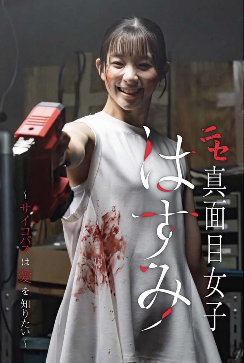 seira_0519n's tweet photo. 【告知】
本日配信されました、FODショート
「ニセ真面目女子はすみ〜サイコパスは愛を知りたい」
に白川冬美役で出演します！

富山えり子ちゃんやほっきーさんとの嬉しい再会もあったり、
足立梨花ちゃんともガッツリ作品作れたりと
嬉しい現場でもありました🙋‍♀️✨

濃い撮影でしたので、見てね💓 https://t.co/tXcCX2uzdt