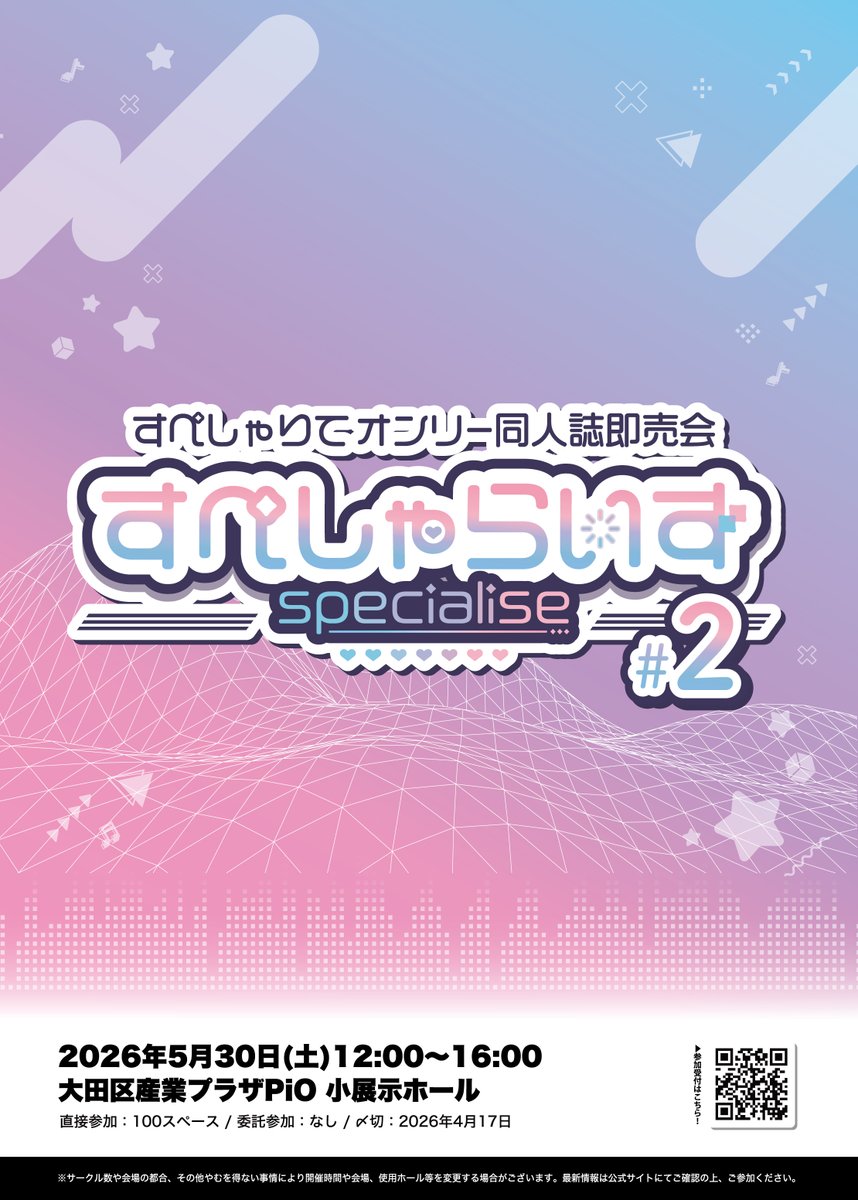 告知】 すぺしゃりてオンリー同人誌即売会「すぺしゃらいず #2」の
