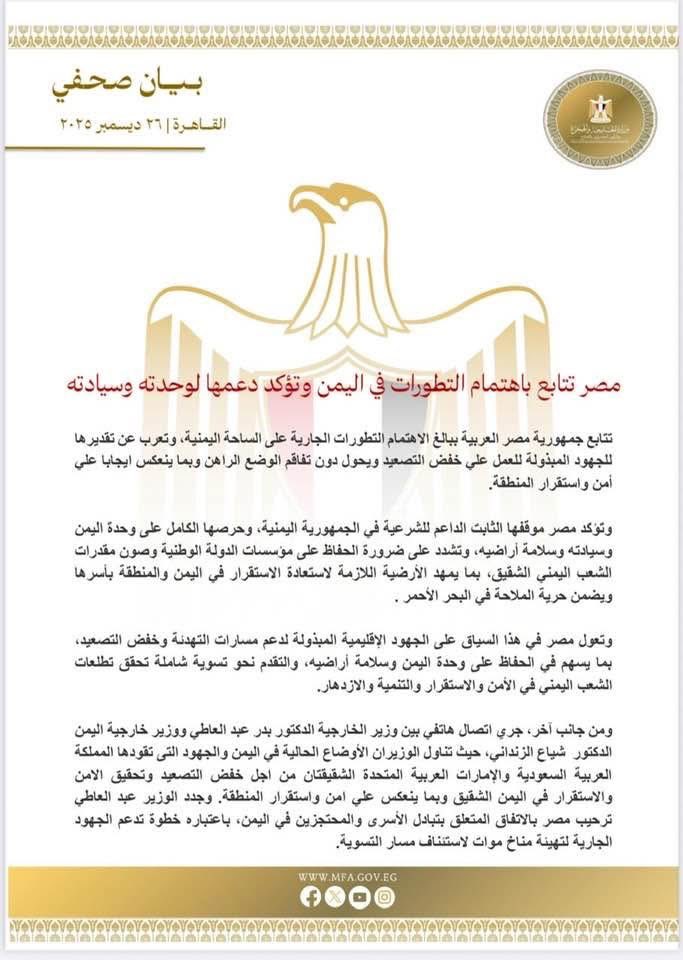 الخارجية المصرية: 

مصر تتابع باهتمام التطورات في اليمن وتؤكد دعمها لوحدته وسيادته