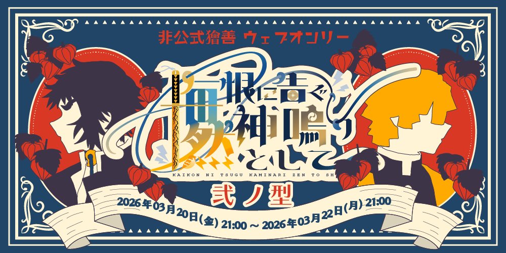 獪善Webオンリー「悔恨に告ぐ、神鳴り然として」 tweet media