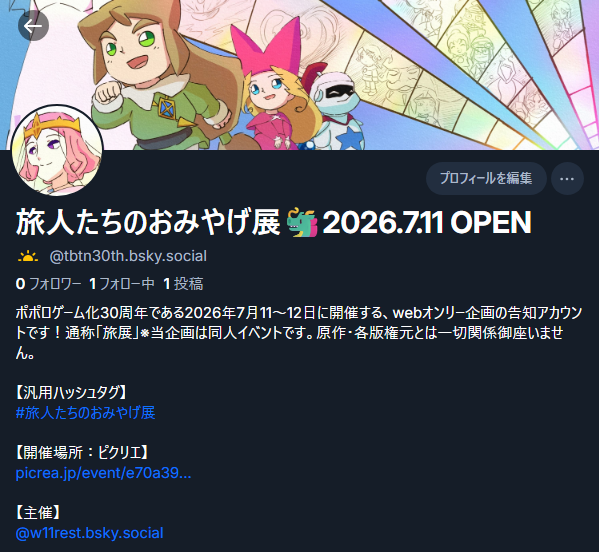 旅人たちのおみやげ展🐲2026.7.11 OPEN tweet media