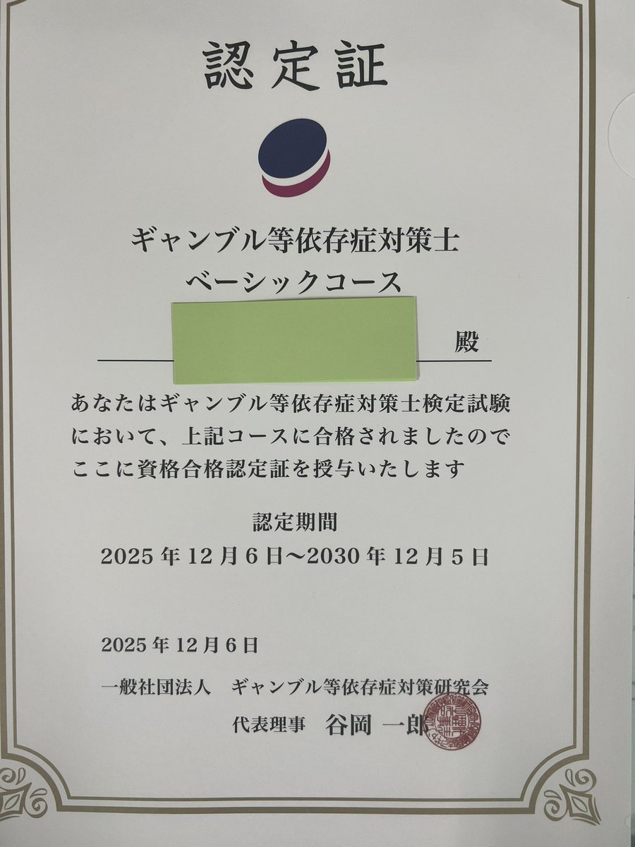 大阪へ行ったのはこちらでした！
ギャンブル等依存症対策士、無事に合格できました！！

研修は受けずに試験だけ受けた結果、マジで試験問題が難しくて、落ちたかなあと思ったけど安心しました✨