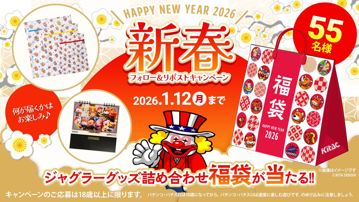 kitacjp's tweet image. ✨🎍#2026新春プレゼントキャンペーン🎍✨

ジャグラーグッズ詰め合わせ福袋が55名様に当たる🎯
なにが届くかはお楽しみ🎵

▼応募方法
①@kitacjpをフォロー
②このポストをリポスト

▼応募締切
2026年1月12日(月)

▼応募規約
kitadenshi.co.jp/twitter-campai…

#ジャグラー #北電子 #福袋 #福袋2026