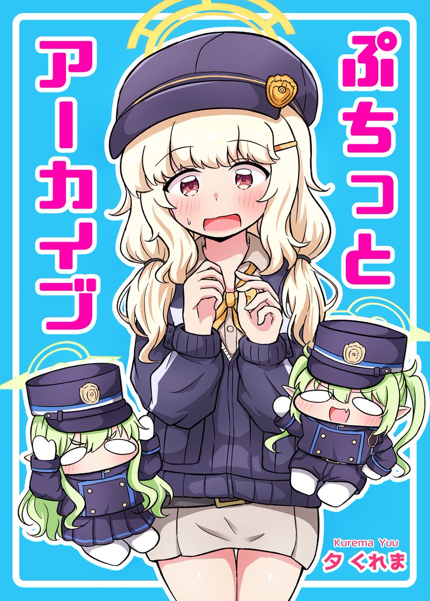 ブルアカまとめ本の新刊表紙 