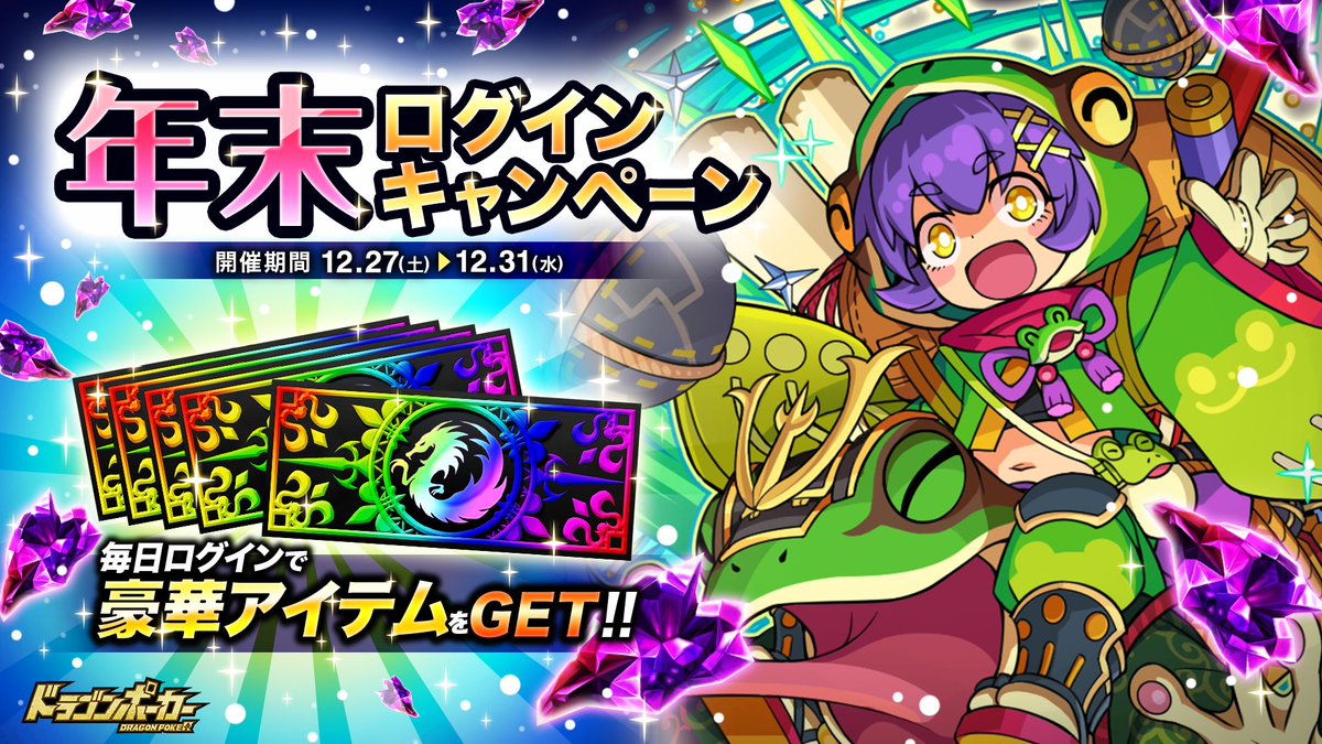 年末ログインキャンペーン」開催！ ＼ 期間中にログインすると、「SS