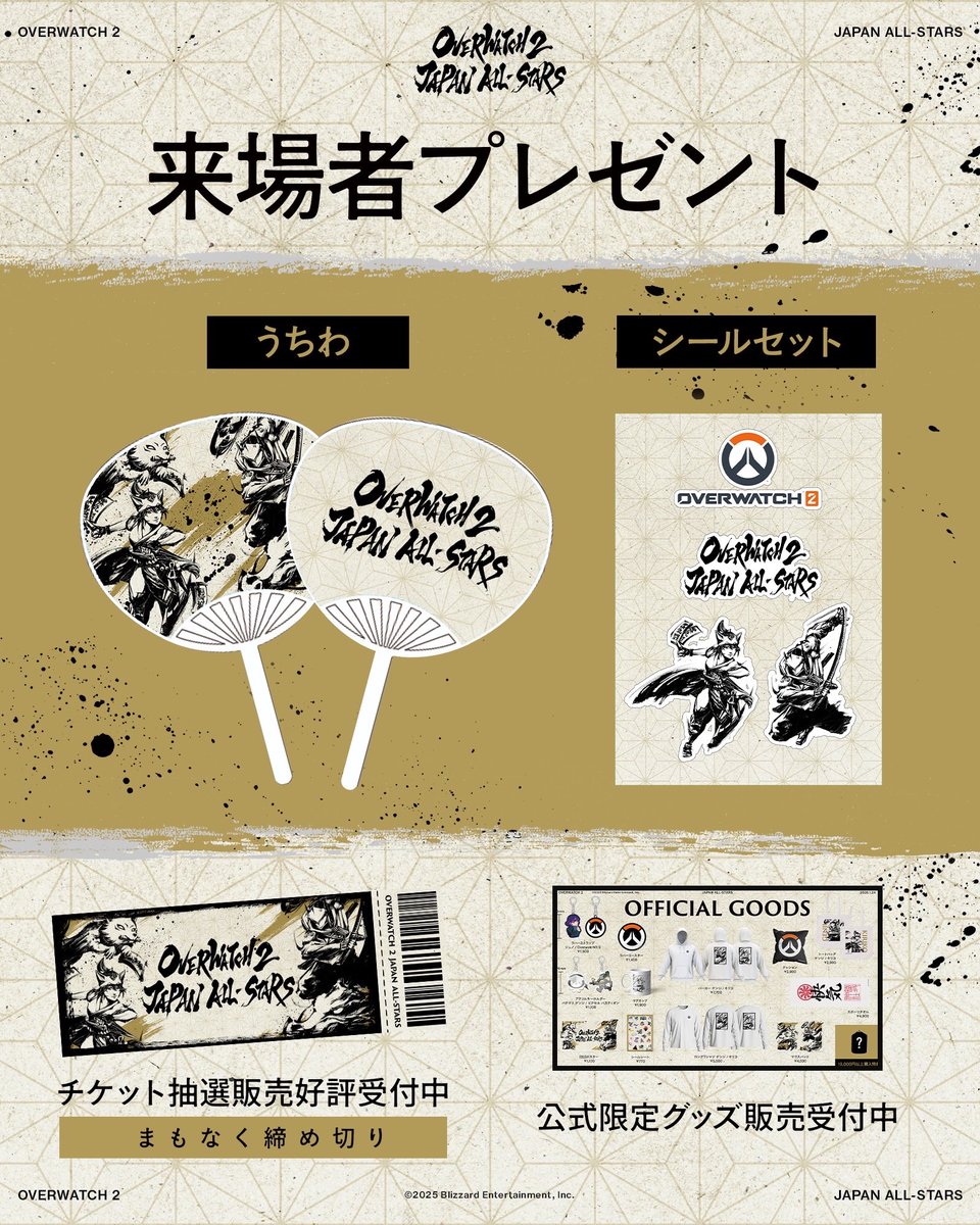 ◤◢◤Overwatch 2 JAPAN ALL-STARS◢◤◢ チケットの一次抽選申込は